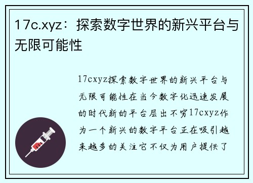 17c.xyz：探索数字世界的新兴平台与无限可能性