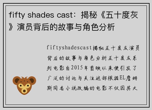 fifty shades cast：揭秘《五十度灰》演员背后的故事与角色分析