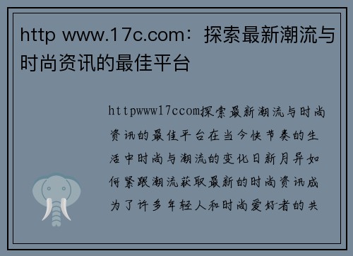 http www.17c.com：探索最新潮流与时尚资讯的最佳平台