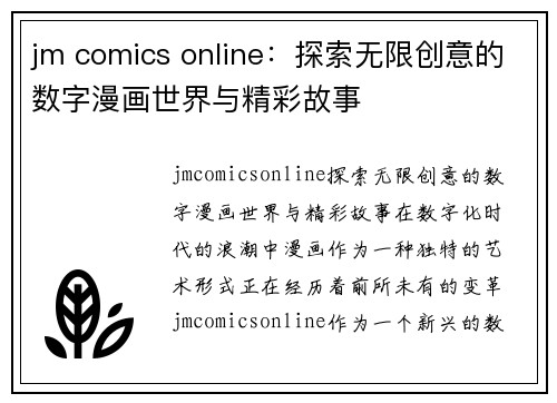 jm comics online：探索无限创意的数字漫画世界与精彩故事