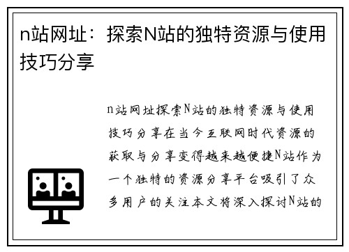 n站网址：探索N站的独特资源与使用技巧分享